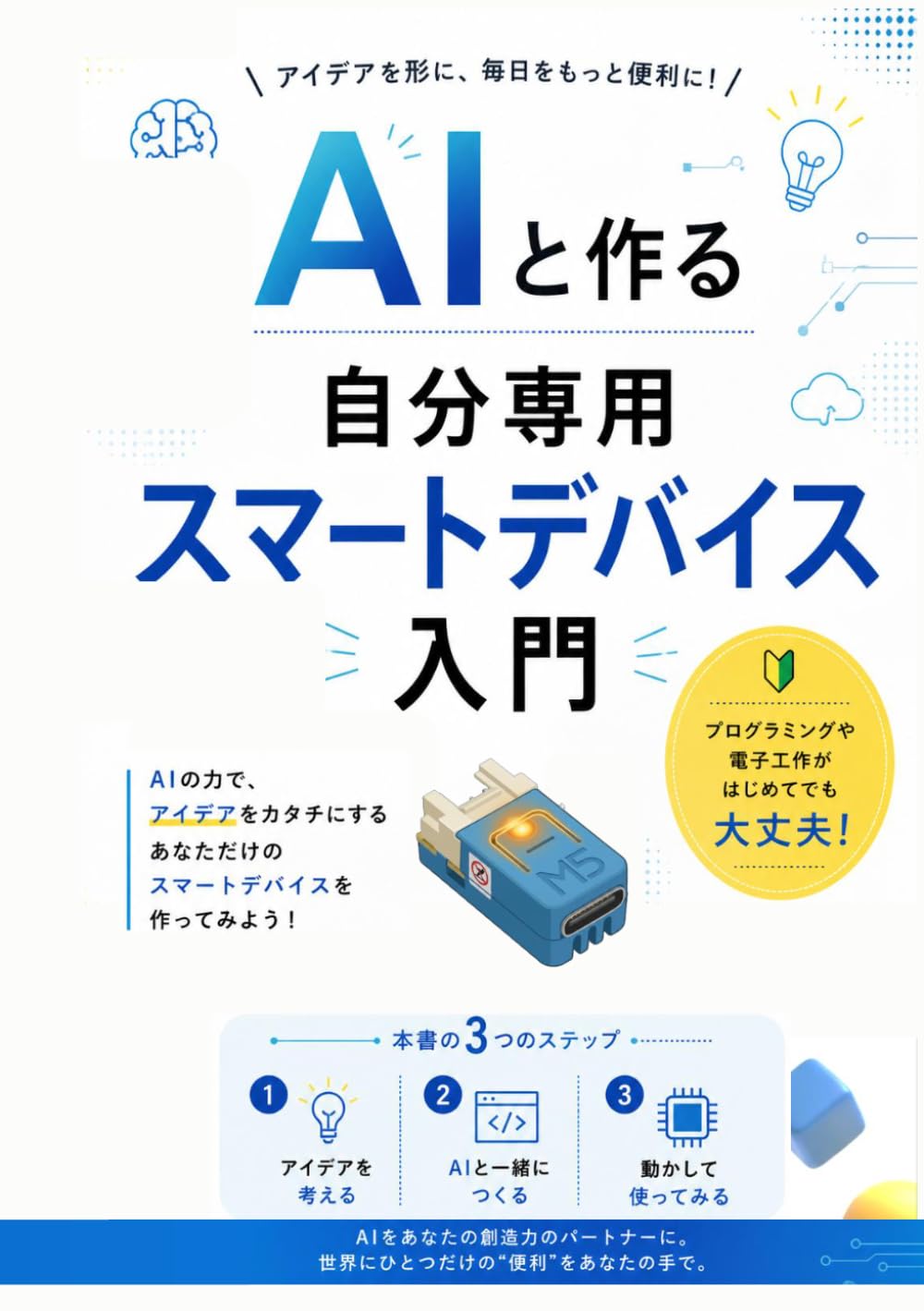AIと作る自分専用スマートデバイス入門: コードが書けなくても大丈夫。AIスタッフとM5Stackで始める未来のモノづくり