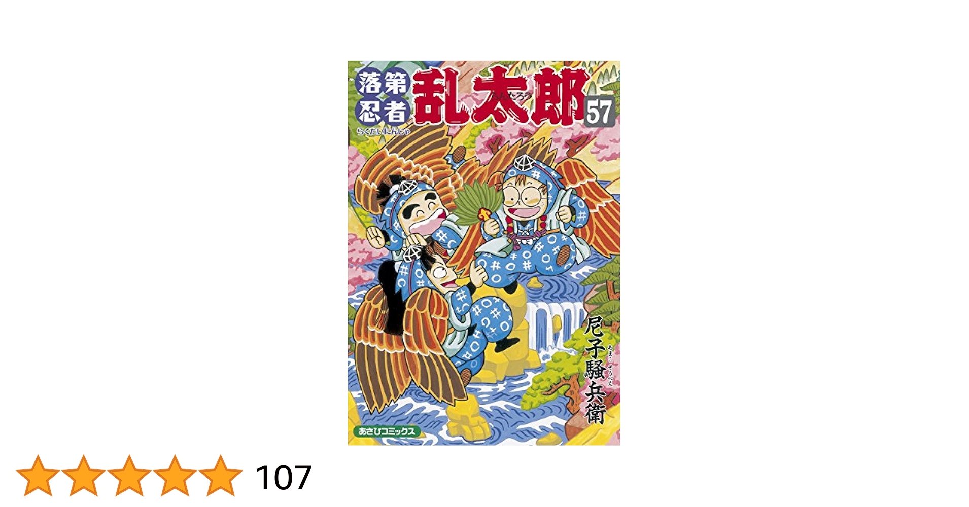 メルカリ便キャンペーン中29日まで値下げ!! 『落第忍者乱太郎 』1巻～57巻 メルカリ便キャンペーン中29日まで値下げ!! 『落第忍者乱太郎