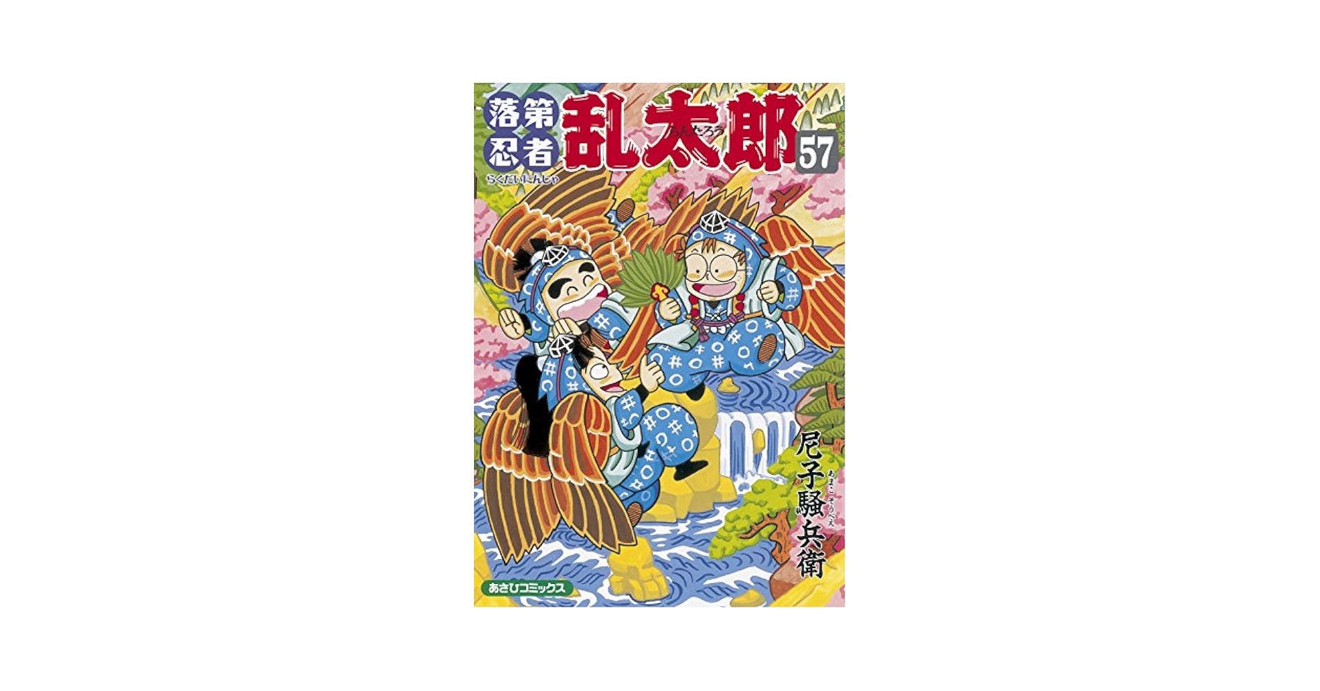 落第忍者乱太郎 1〜57巻 落第忍者乱太郎 1〜57巻 落第忍者乱太郎（57） (あさひ