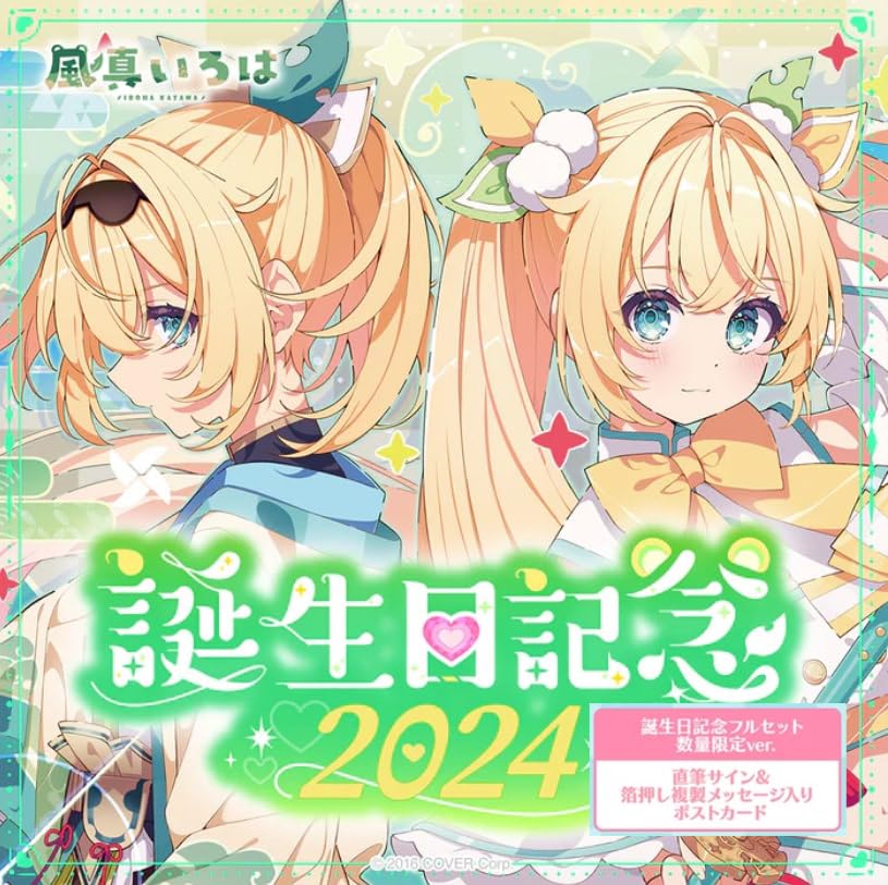 Amazon.co.jp: 風真いろは 誕生日記念2024 フルセット 風真いろは直筆 