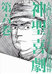 Amazon.co.jp: 神聖喜劇 第三巻 (幻冬舎単行本) eBook : 大西巨人, の