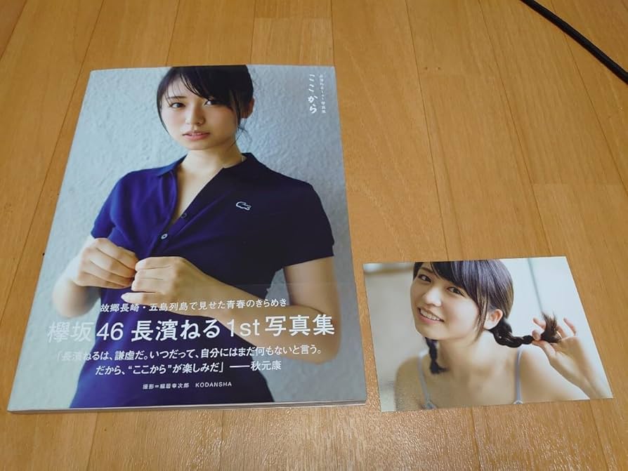 Amazon.co.jp: 欅坂46／長濱ねる／1st 写真集 ここから
