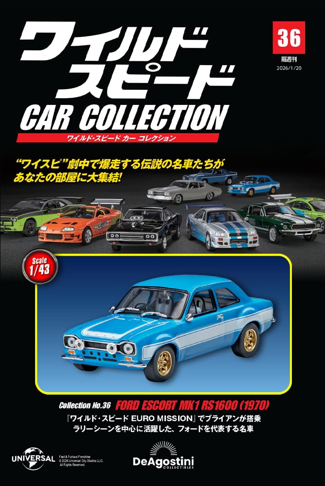 ワイルド・スピード カー コレクション 第36号(1970年式 フォード