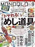 MONOQLO (モノクロ) 2023年 09月号【電子書籍版限定特典付き】 [雑誌]