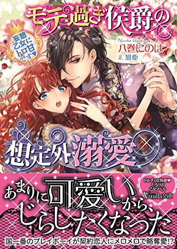 モテ過ぎ侯爵の想定外溺愛~妄想乙女にトロ甘です~ (ヴァニラ文庫)