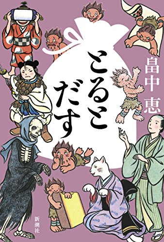 とるとだす しゃばけシリーズ 16 とるとだす しゃばけシリーズ 16