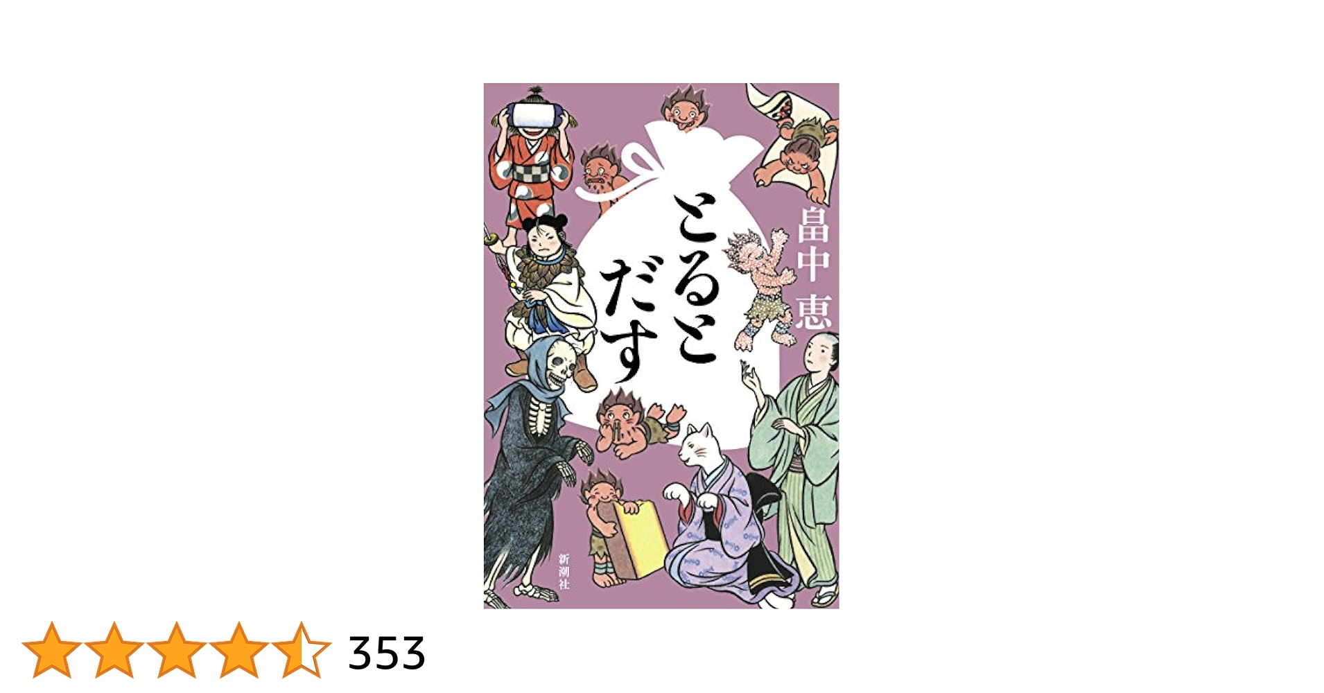 Amazon.co.jp: とるとだす しゃばけシリーズ 16 : 畠中 恵: 本