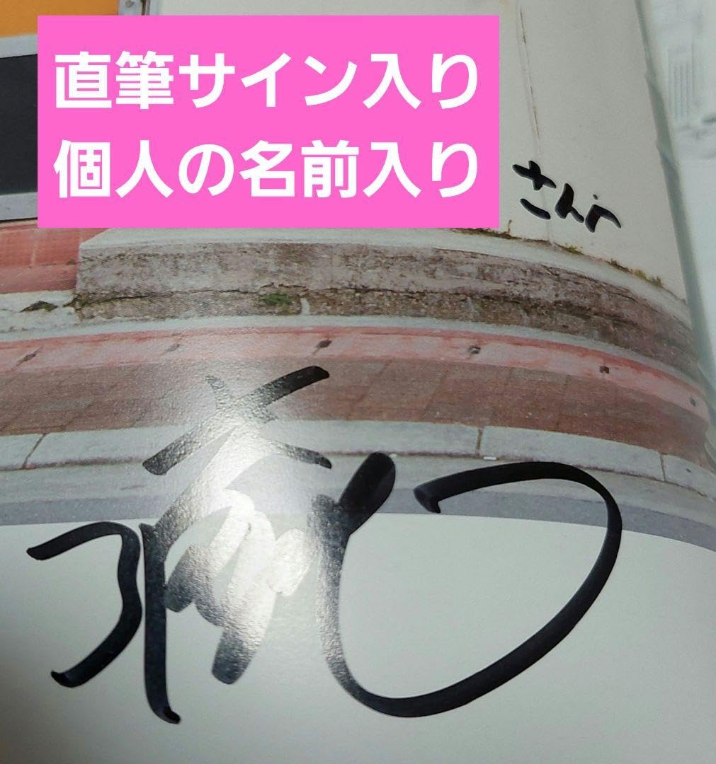 Amazon.co.jp: Ready 佐藤流司 直筆サイン+宛名入り 写真集 写真 