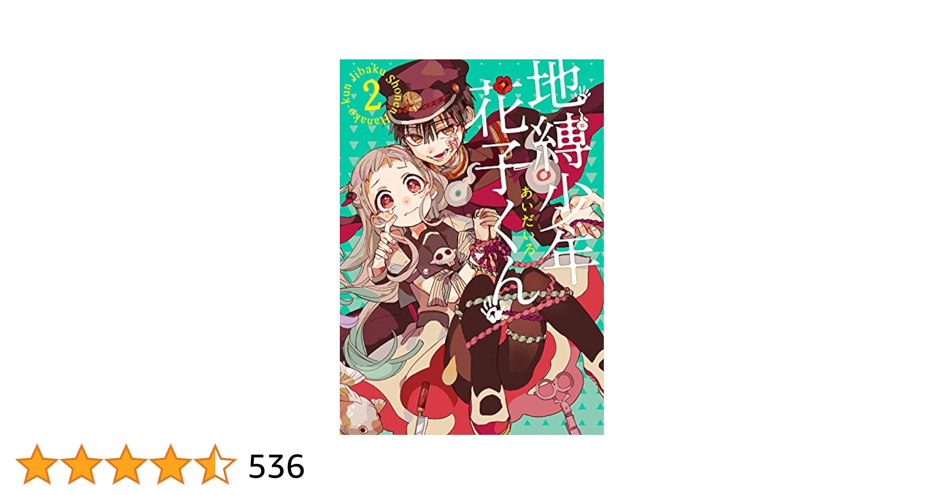 Amazon.co.jp: 地縛少年 花子くん 2巻 (デジタル版Gファンタジー