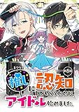 推しに認知してもらうためにアイドル始めました。 第8話 推しに認知してもらうためにアイドル始めました。【単話版】 (コミックブリーゼ)