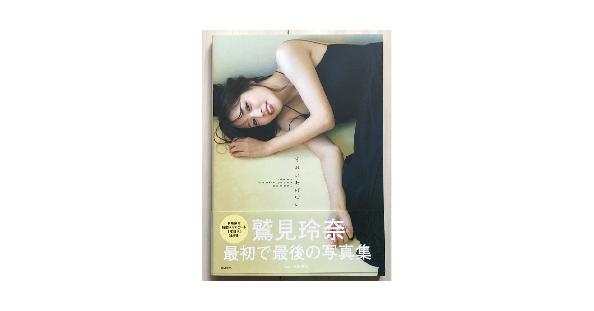 鷲見玲奈写真集・直筆メッセージ&amp;サイン入生写真&amp;8種クリアカード Amazon.co.jp: 鷲見玲奈 写真集すみにおけないイベント限定特典