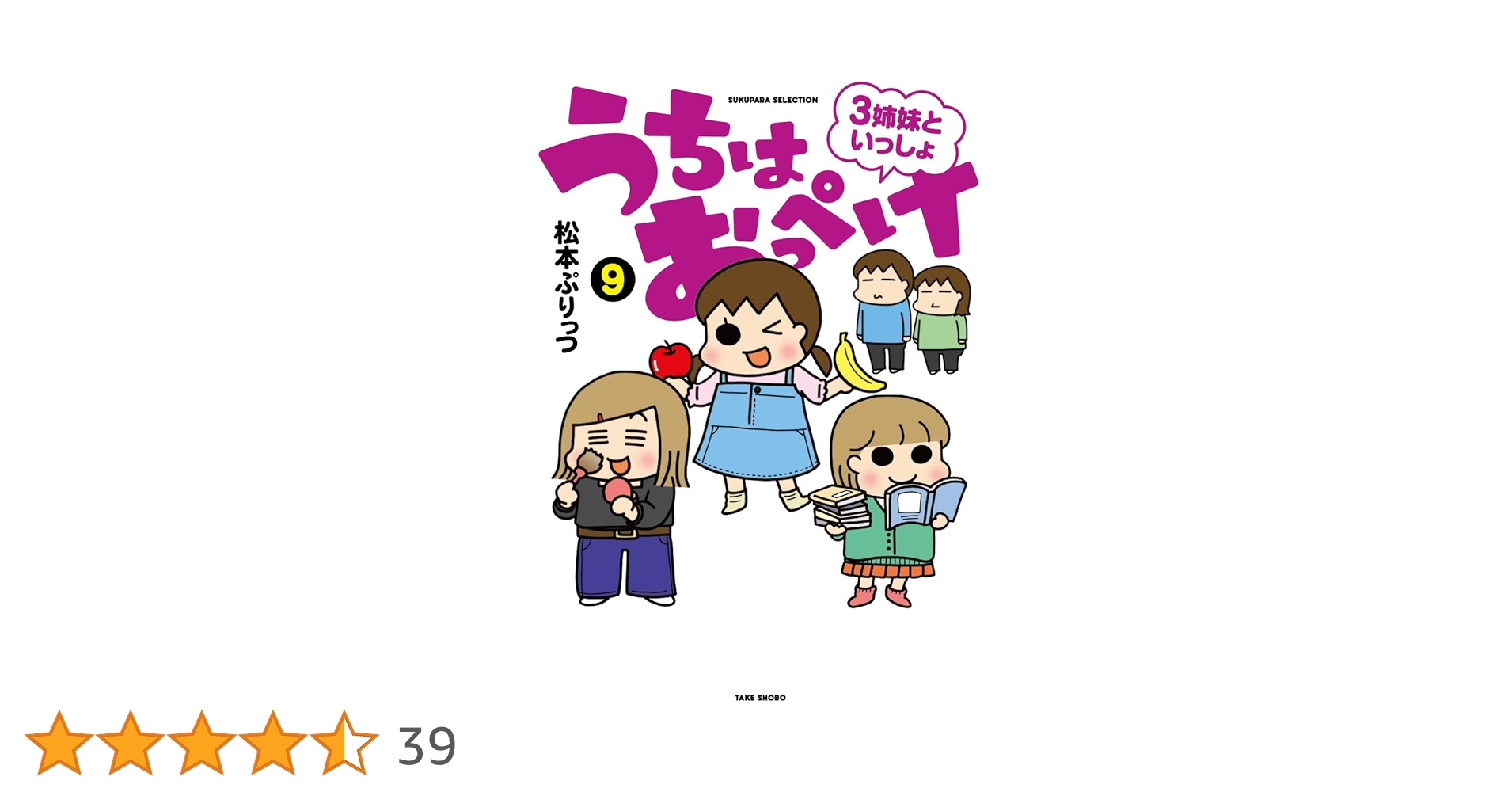 うちはおっぺけ 3姉妹といっしょ (9) (SUKUPARA SELECTION) | 松本