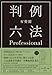 有斐閣判例六法Professional 令和8年版
