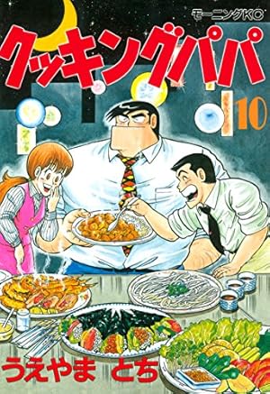 クッキングパパ 1〜157巻　うえやまとち　送料無料　漫画　コミック クッキングパパ（92） (モーニングコミックス) | うえやまとち