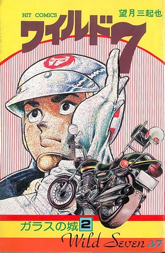 Amazon.co.jp: ワイルド7 37 (ヒットコミックス) : Japanese Books
