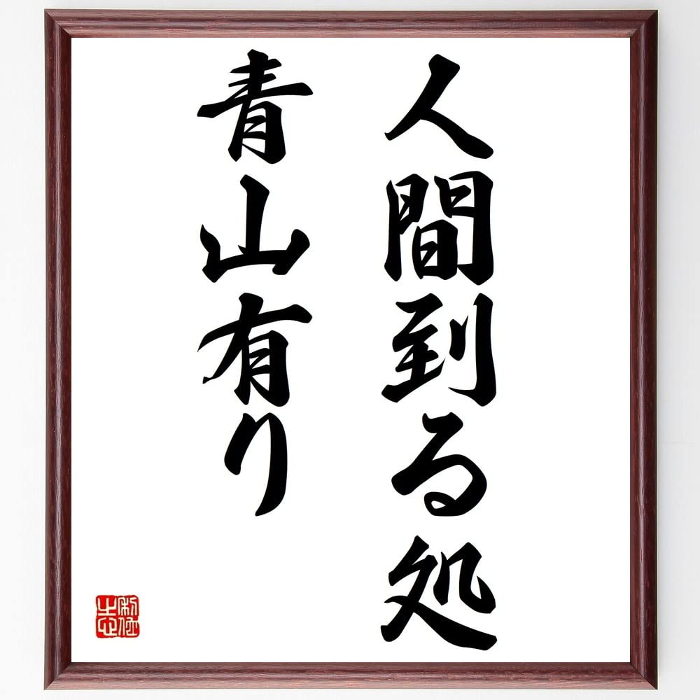 人間 到 る 処 青山 あり