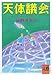 天体議会 プラネット・ブルー (河出文庫 文藝コレクション)