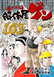 解体屋ゲン 58巻 | 星野茂樹, 石井さだよし | マンガ | Kindleストア