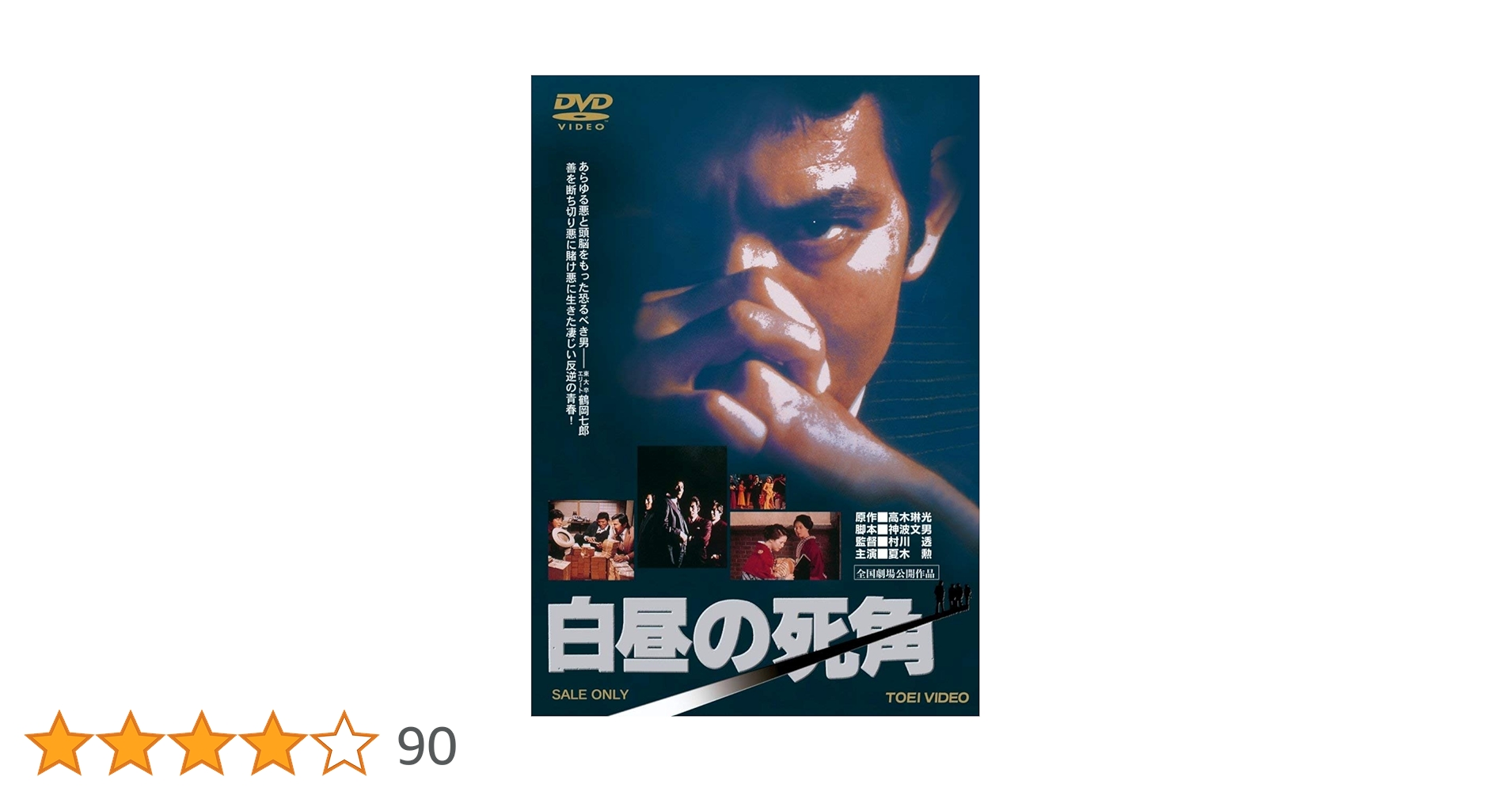 Amazon.co.jp: 白昼の死角【DVD】 : 夏木勲, 岸田森, 島田陽子