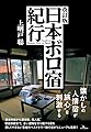 改訂版 日本ボロ宿紀行
