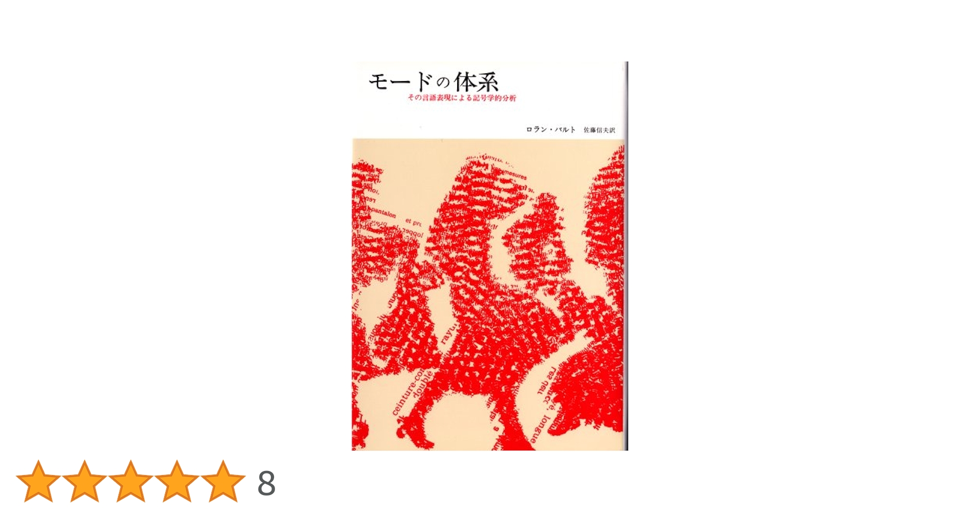 Amazon.co.jp: モードの体系――その言語表現による記号学的分析