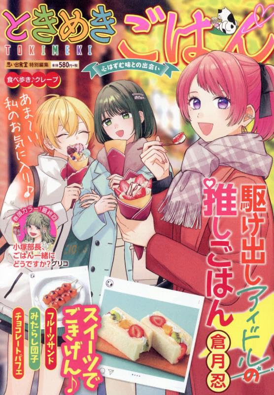 ときめきごはん 食べ歩き♪クレープ (ぐる漫) | アンソロジー |本