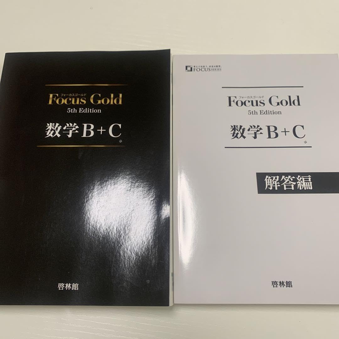 Amazon.co.jp: focus gold 数学BC 参考書 : 文房具・オフィス用品