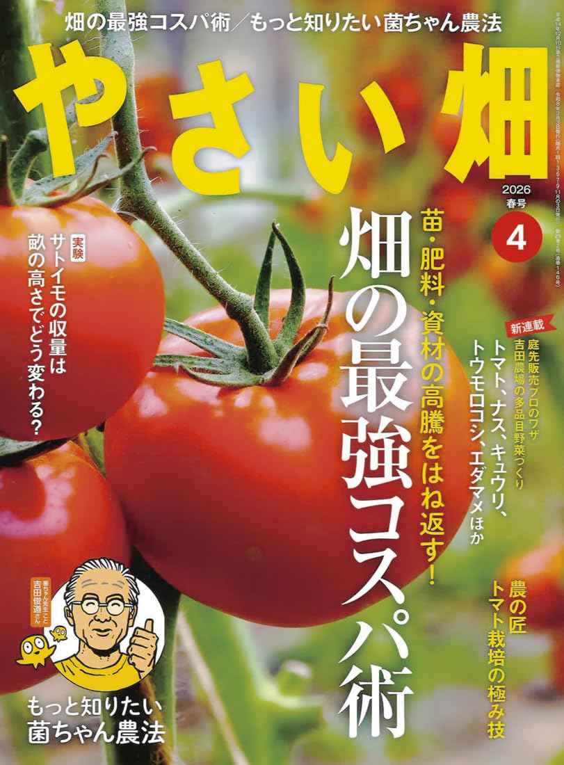 やさい畑 春号 2026年 4月号 | やさい畑編集部 |本 | 通販 | Amazon