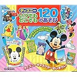 ディズニー いつでもどこでも 120のあそび