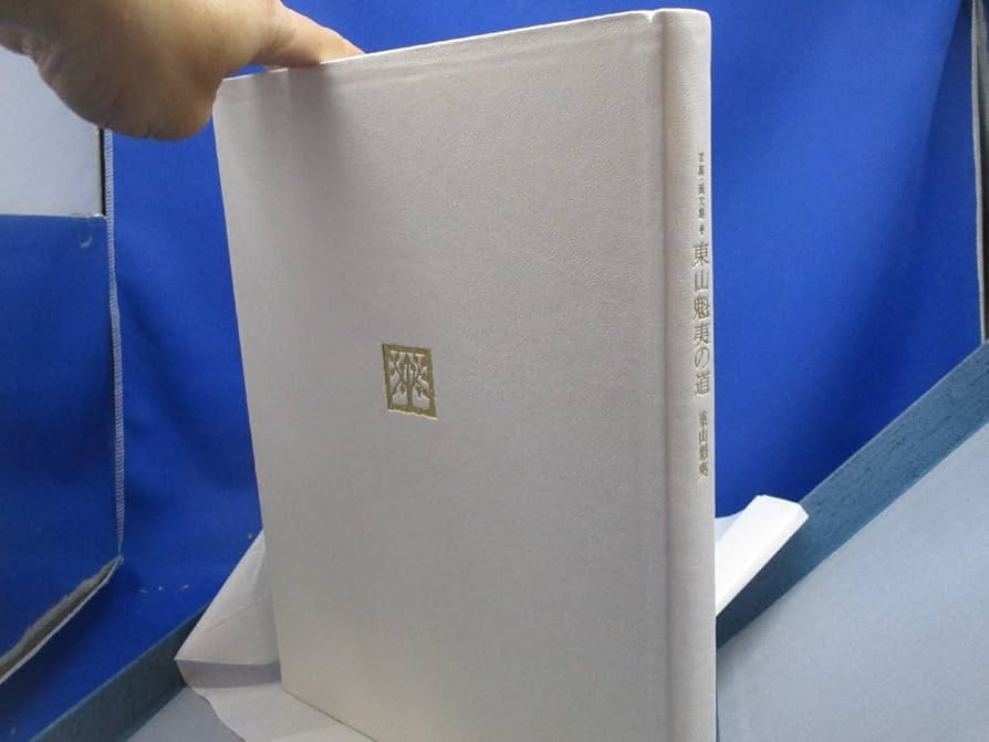 限定版 東山魁夷の道 総革本 写真 画文集 東山魁夷 読売新聞 シリアルナン Amazon.co.jp: 【200部限定限定版 東山魁夷の道 総革本 写真 画