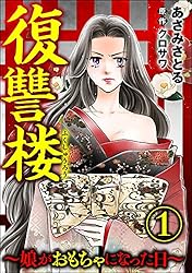 御霊の復讐　4枚セット　日本語 Amazon.co.jp: 復讐楼 ～娘がおもちゃになった日～ （1） (comic