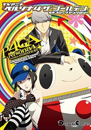 Amazon.co.jp: ペルソナ4 ザ・ゴールデン 電撃コミックアンソロジー