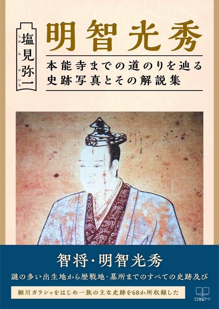 Amazon.co.jp: 明智光秀: 本能寺までの道のりを辿る史跡写真とその解説
