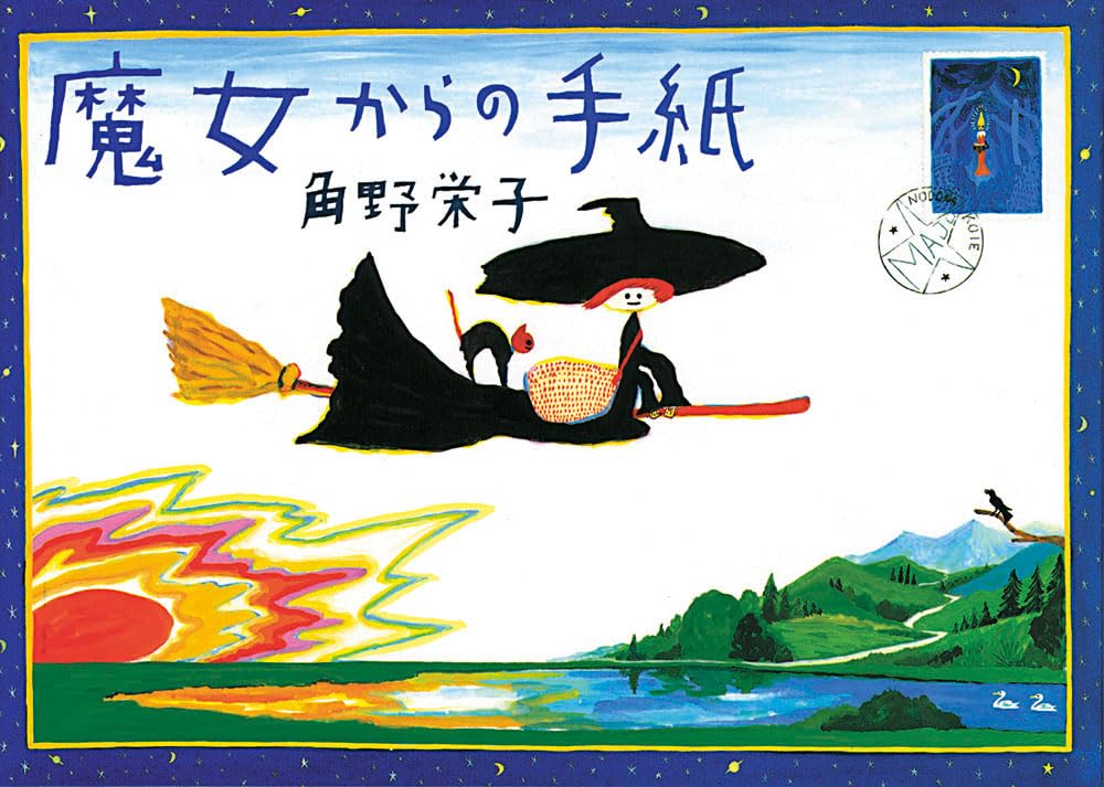 Amazon.co.jp: 魔女からの手紙 : 角野 栄子, Dick Bruna他, Bruna,Dick: 本