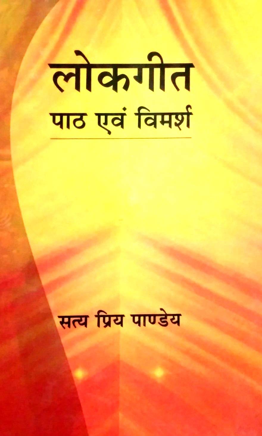 Lokgeet Path Evam Vimarsh (Hindi)