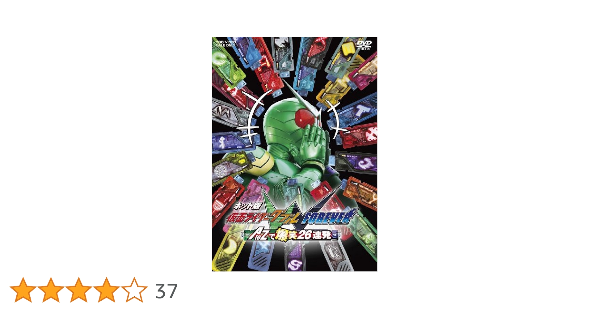 (未使用･未開封品)　ネット版 仮面ライダーW(ダブル) FOREVER AtoZで爆笑26連発 [DVD] tu1jdyt Amazon.co.jp: ネット版 仮面ライダーW(ダブル) FOREVER AtoZで
