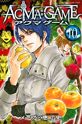 楽天 無料電子書籍 ACMA:GAME(10) (週刊少年マガジンコミックス) バイ