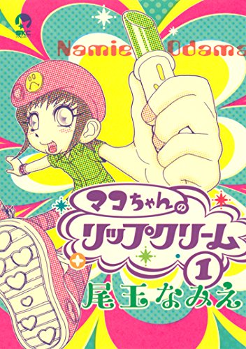 Amazon.co.jp: 尾玉 なみえ: 本、バイオグラフィー、最新アップデート
