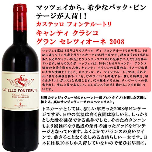 マッツェイ フォンテルートリ カステッロ キャンティ クラシコ グラン セレツィオーネ