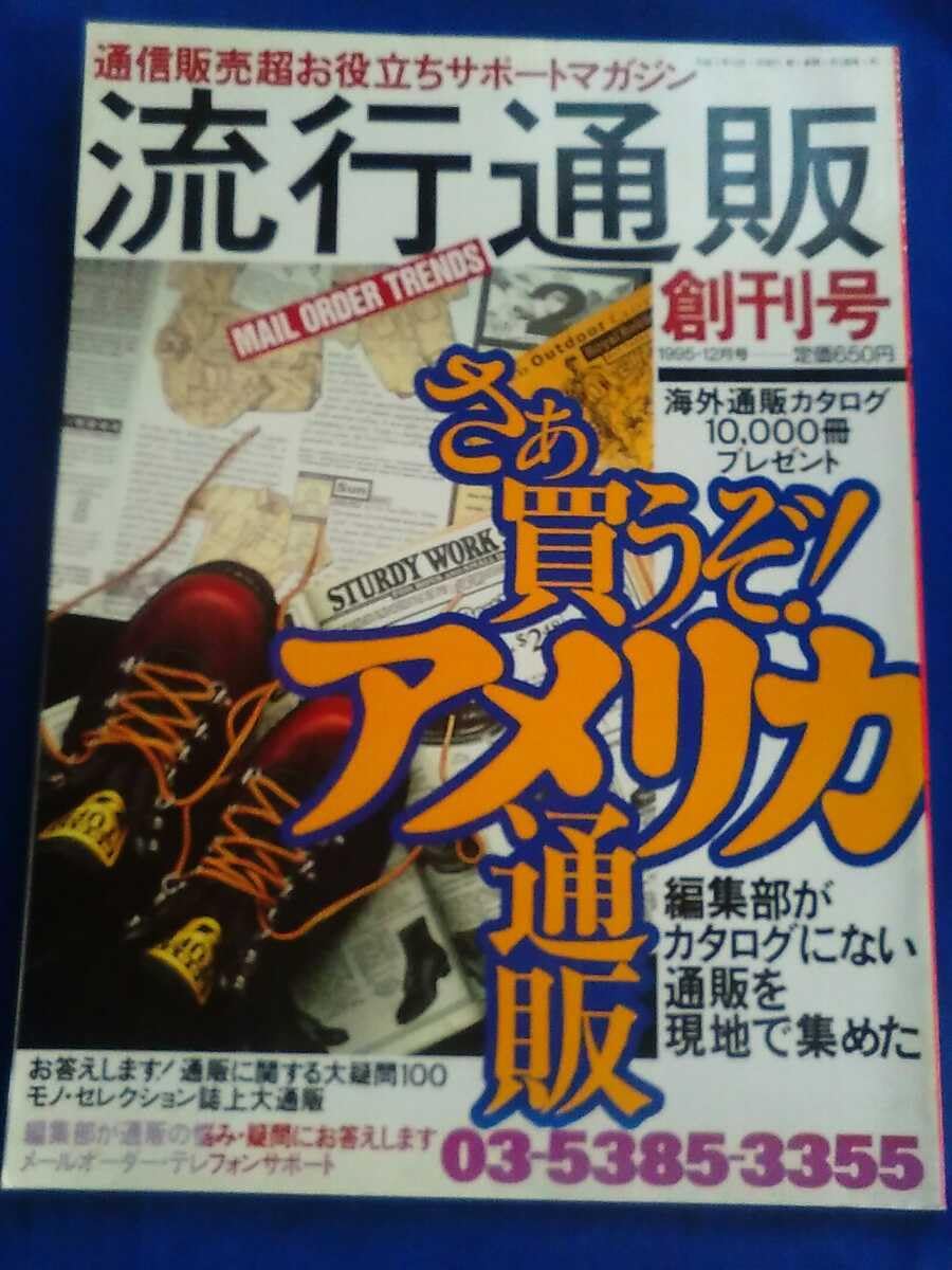 Amazon.co.jp: 流行通販 創刊号 平成7年(1995)12月 さぁ買うぞアメリカ  