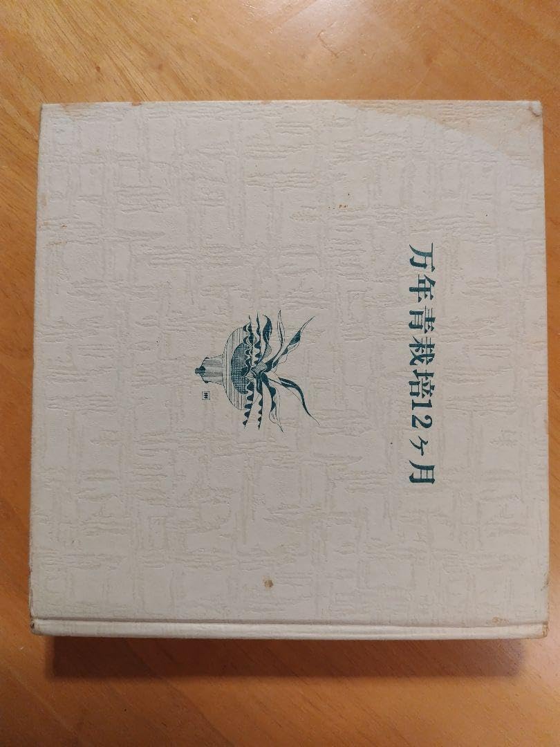 榊原清市 万年青栽培12か月 60年の知見