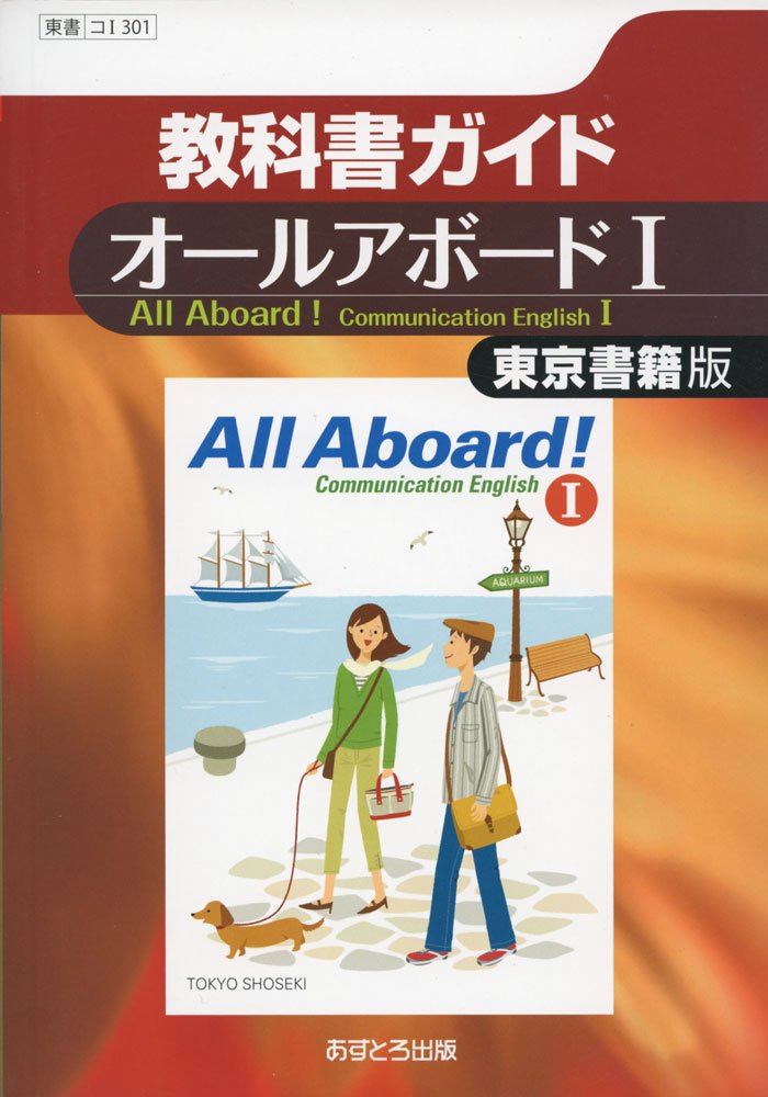 東京書籍版 オールアボードi 英i301 高校教科書ガイド 本 通販 Amazon