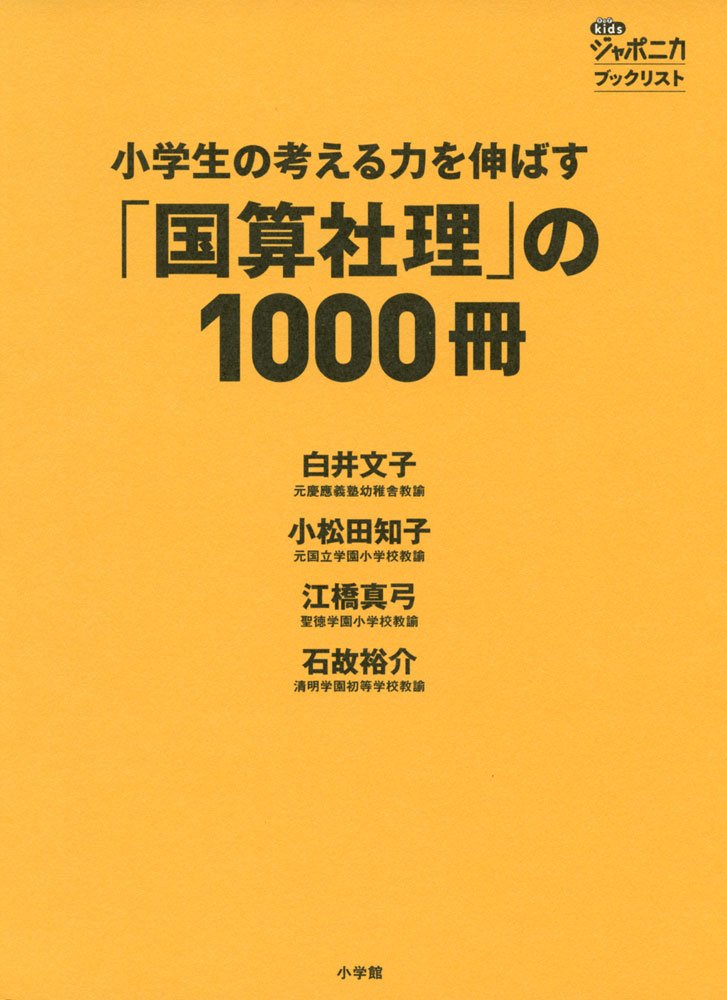 Amazon.co.jp: 小学生の考える力を伸ばす「国算社理」の1000冊: : 白井