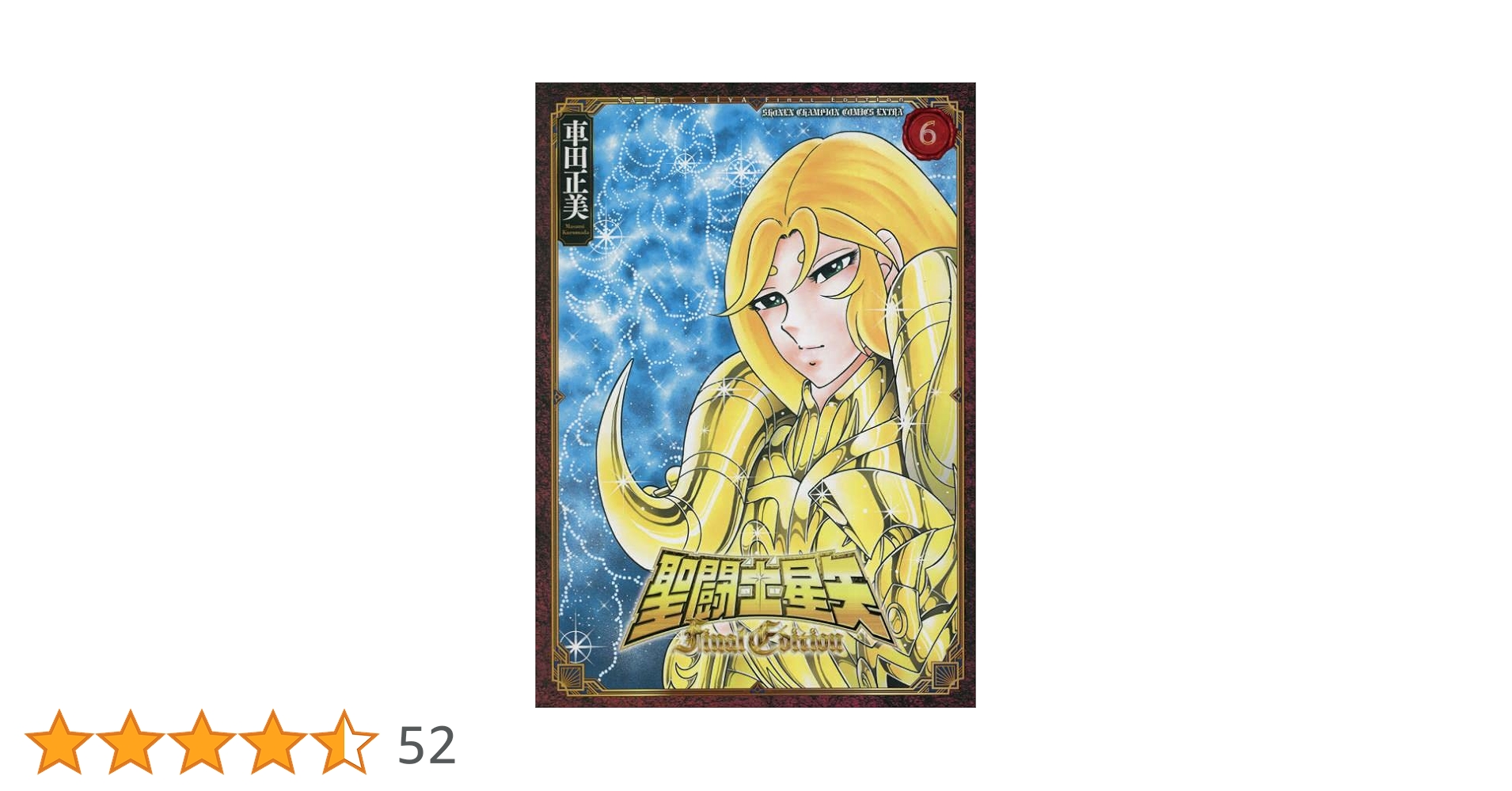 Amazon.co.jp: 聖闘士星矢 Final Edition 6 (6) (少年