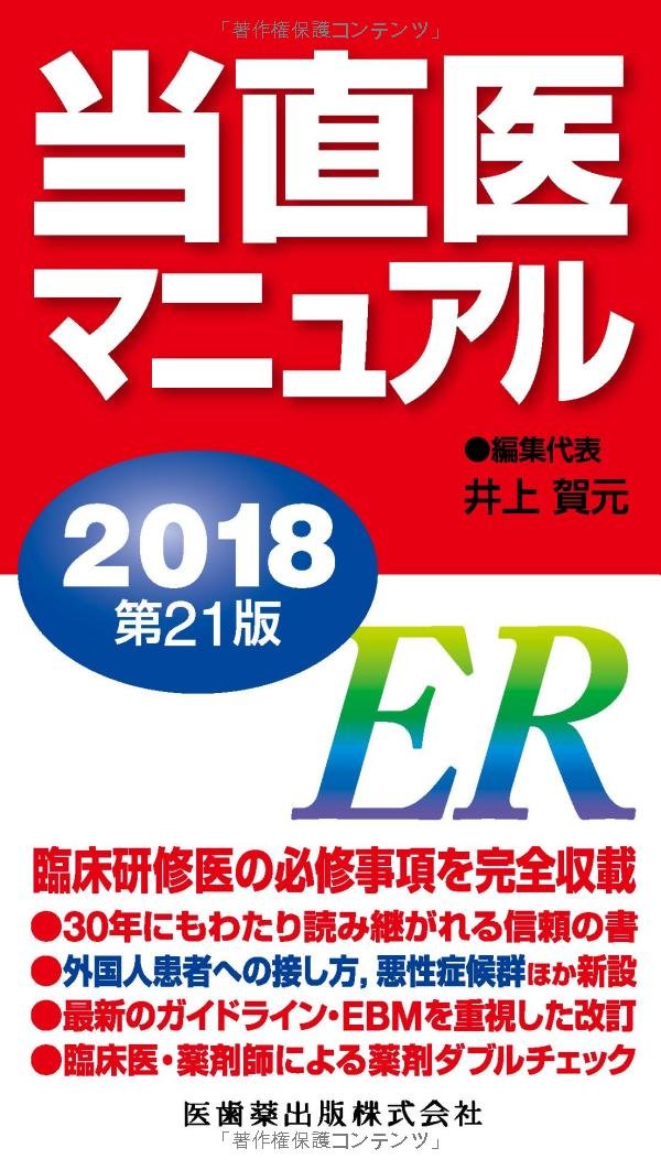 Amazon.co.jp: 当直医マニュアル2018 第21版 : 井上賀元: Japanese Books