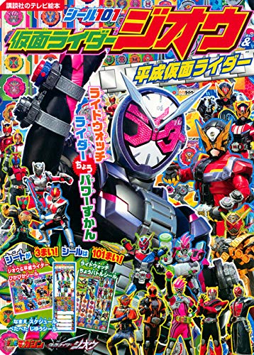 PDFダウンロード シール101 仮面ライダージオウ&平成仮面ライダー ライドウォッチ ライダー バイ