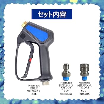 Mosmatic （モスマティック） スイベル式 ショートガン 日本正規品 Mosmatic （モスマティック） 洗車用 スイベル式 ショートガン
