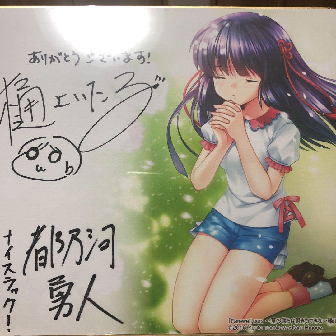 Farewell ours ～夏の僕らは 直筆サイン入り　樋上いたる/都乃河勇人 Amazon.co.jp: Farewell ours 夏の僕らは 直筆サイン入り 樋上いたる都
