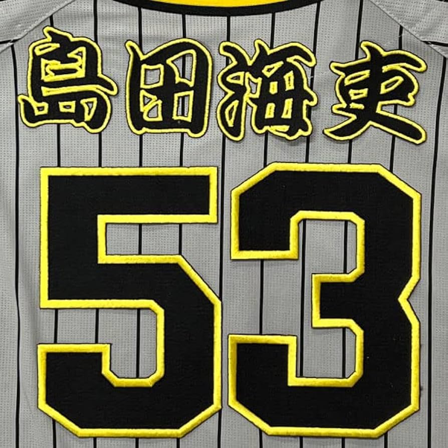 阪神タイガース ユニフォーム 島田 53 M