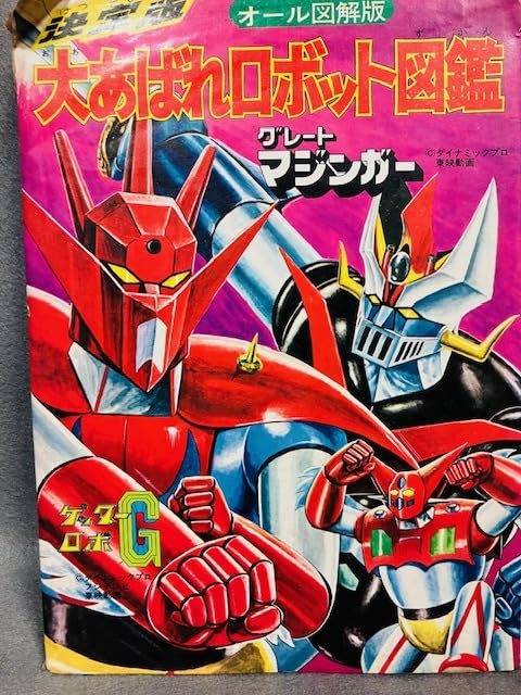 決定版 大あばれロボット図鑑 オール図解版 ゲッターロボG グレートマジンガー 決定版 大あばれロボット図鑑 オール図解版 ゲッターロボG